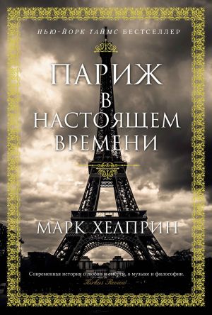 обложка книги Париж в настоящем времени автора Марк Хелприн
