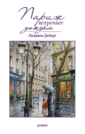 обложка книги Париж встречает дождём автора Людмила Дюбург