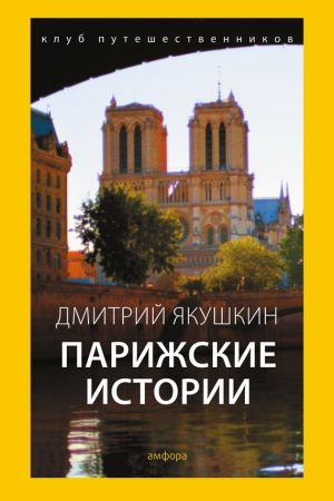 обложка книги Парижские истории автора Дмитрий Якушкин