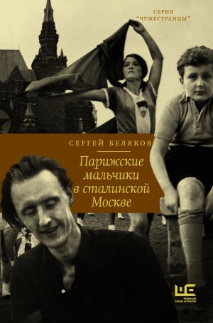 обложка книги Парижские мальчики в сталинской Москве автора Сергей Беляков