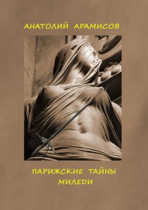 обложка книги Парижские тайны миледи автора Анатолий Арамисов