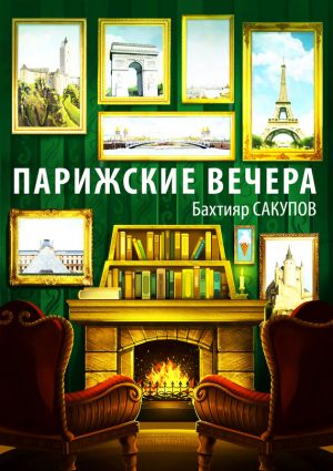 обложка книги Парижские вечера (сборник) автора Бахтияр Сакупов
