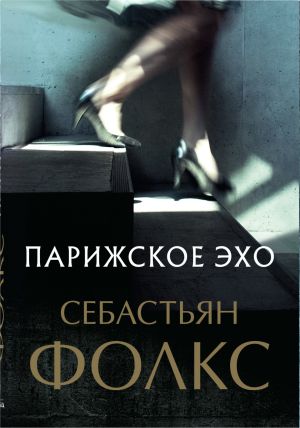 обложка книги Парижское эхо автора Себастьян Фолкс