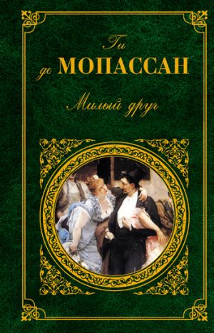 обложка книги Парижское приключение автора Ги де Мопассан