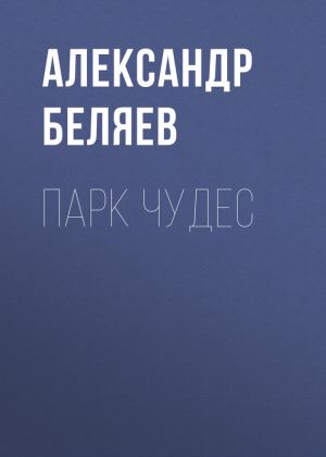 обложка книги Парк чудес автора Александр Беляев
