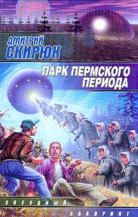 обложка книги Парк Пермского периода автора Дмитрий Скирюк