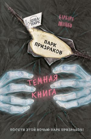 обложка книги Парк призраков автора Барбара Шинко