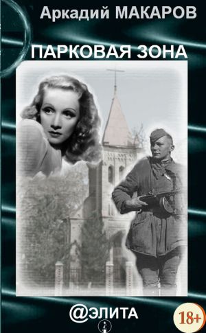 обложка книги Парковая зона автора Аркадий Макаров