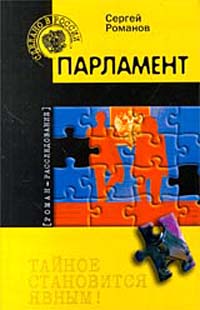 обложка книги Парламент автора Сергей Романов