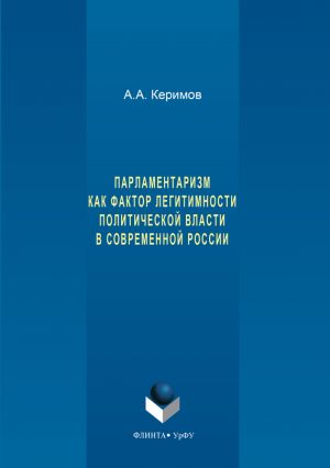 обложка книги Парламентаризм как фактор легитимности политической власти в современной России автора Александр Керимов