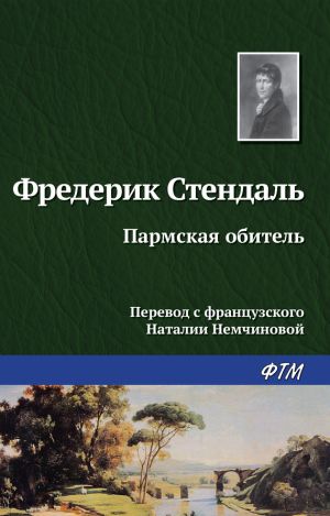 обложка книги Пармская обитель автора Фредерик Стендаль