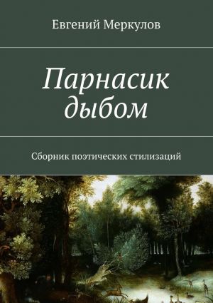 обложка книги Парнасик дыбом автора Евгений Меркулов