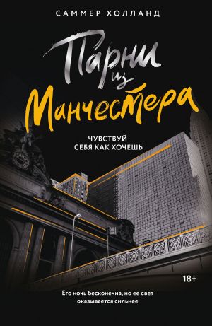 обложка книги Парни из Манчестера. Чувствуй себя как хочешь автора Саммер Холланд