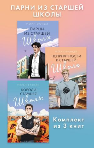 обложка книги Парни из старшей школы. Комплект из 3 книг автора Меган Брэнди