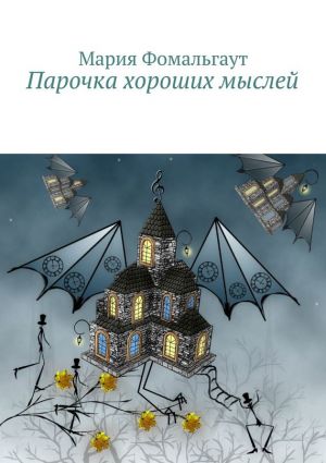 обложка книги Парочка хороших мыслей автора Мария Фомальгаут