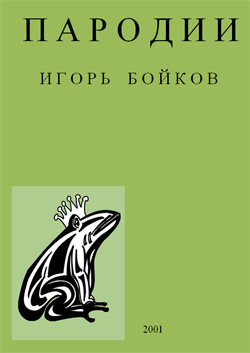 обложка книги Пародии автора Игорь Бойков