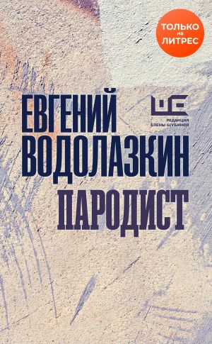 обложка книги Пародист автора Евгений Водолазкин