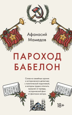 обложка книги Пароход Бабелон автора Афанасий Мамедов