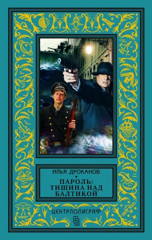 обложка книги Пароль: «Тишина над Балтикой» автора Илья Дроканов