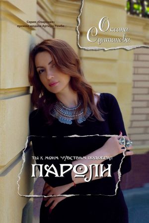 обложка книги Пароли автора Оксана Султанова