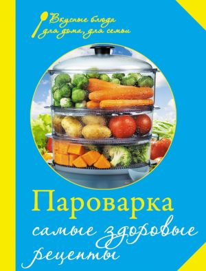 обложка книги Пароварка. Самые здоровые рецепты автора Е. Левашева