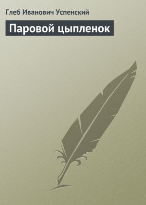 обложка книги Паровой цыпленок автора Глеб Успенский