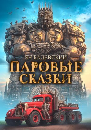 обложка книги Паровые сказки автора Ян Бадевский