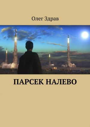обложка книги Парсек налево автора Олег Здрав