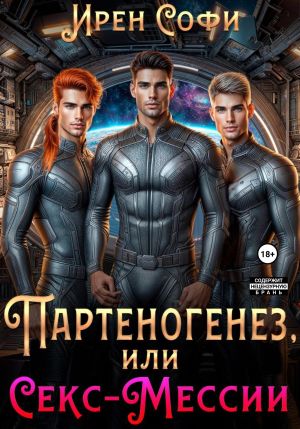 обложка книги Партеногенез или секс-Мессии. автора Ирен Софи