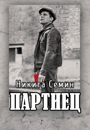 обложка книги Партиец автора Никита Семин