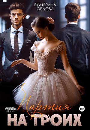 обложка книги Партия на троих автора Екатерина Орлова