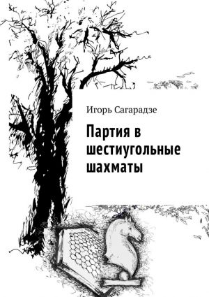 обложка книги Партия в шестиугольные шахматы автора Игорь Сагарадзе