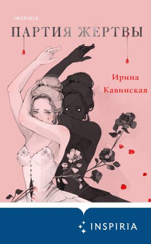 обложка книги Партия жертвы автора Ирина Кавинская