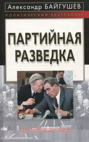 обложка книги Партийная разведка автора Александр Байгушев