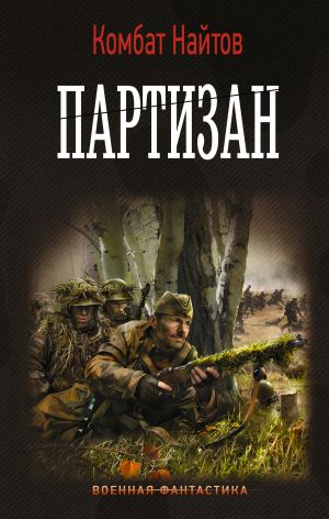 обложка книги Партизан автора Комбат Найтов