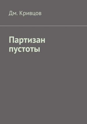 обложка книги Партизан пустоты автора Дм. Кривцов