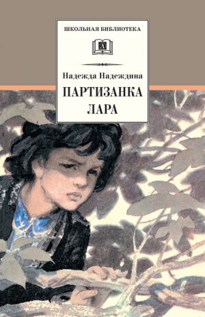обложка книги Партизанка Лара автора Надежда Надеждина