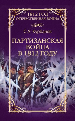 обложка книги Партизанская война в 1812 году автора Сайидгюсин Курбанов