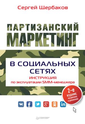 обложка книги Партизанский маркетинг в социальных сетях. Инструкция по эксплуатации SMM-менеджера автора Сергей Щербаков