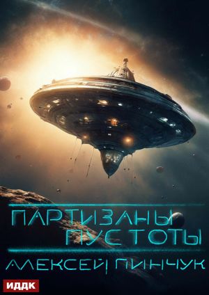 обложка книги Партизаны пустоты автора Алексей Пинчук