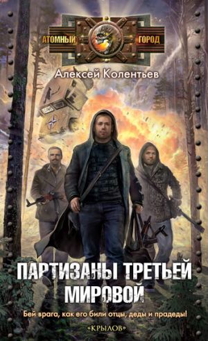 обложка книги Партизаны Третьей мировой автора Алексей Колентьев