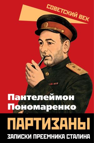 обложка книги Партизаны. Записки преемника Сталина автора Пантелеймон Пономаренко