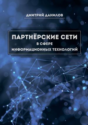 обложка книги Партнёрские сети в сфере информационных технологий автора Дмитрий Данилов