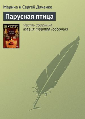 обложка книги Парусная птица автора Марина и Сергей Дяченко