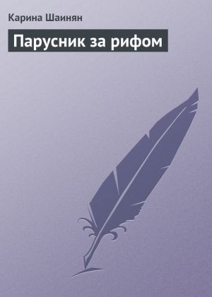 обложка книги Парусник за рифом автора Карина Шаинян