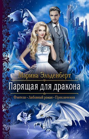 обложка книги Парящая для дракона автора Марина Эльденберт