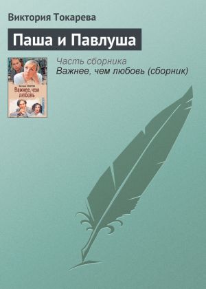 обложка книги Паша и Павлуша автора Виктория Токарева