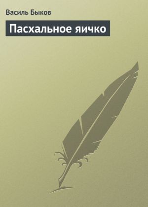 обложка книги Пасхальное яичко автора Василий Быков