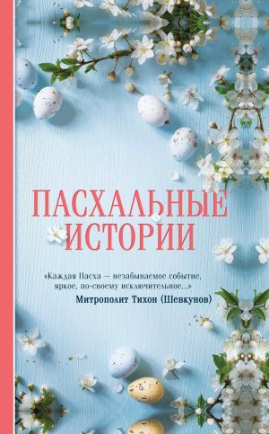обложка книги Пасхальные истории автора Борис Ширяев