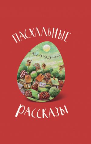 обложка книги Пасхальные рассказы автора П. Кутепов
